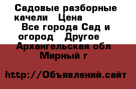 Садовые разборные качели › Цена ­ 5 300 - Все города Сад и огород » Другое   . Архангельская обл.,Мирный г.